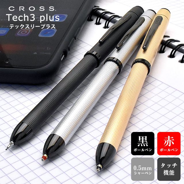 【楽天市場】ボールペン 名入れ クロス 多機能ペン テックスリープラス ブラッシュトフィニッシュ 全3色 CROSS 複合筆記具 複合ペン