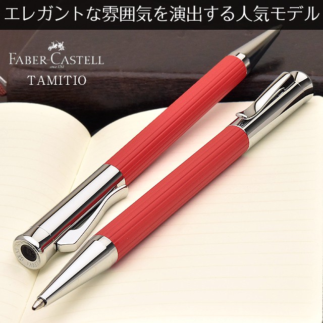 最安値に挑戦 楽天市場 ボールペン 名入れ ファーバーカステル ボールペン タミシオ インディアンレッド Faber Castell 名前入り 1本から プレゼント 父の日 男性 女性 高級ボールペン おしゃれ かっこいい 万年筆 ボールペンのペンハウス 期間限定送料無料