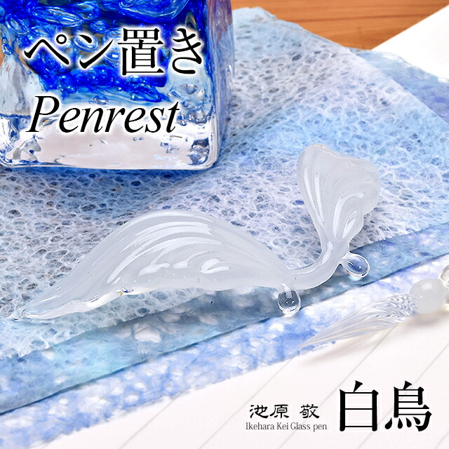 即日発送 池原 敬 ペン置き 白鳥 PENREST-SWAN ハンドメイド ガラスペンプレゼント 男性 女性 日本製 誕生日 人気 海外土産 きれい おしゃれ 母の日