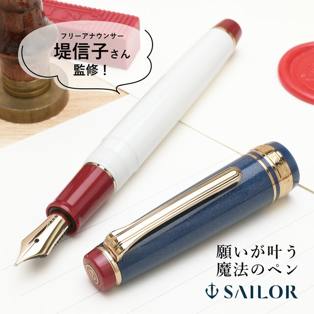 【4/10は最大P5倍！】 ink mazeru（インクマゼル）堤信子×セーラー万年筆 限定品 願いが叶う魔法のペン 母の日
