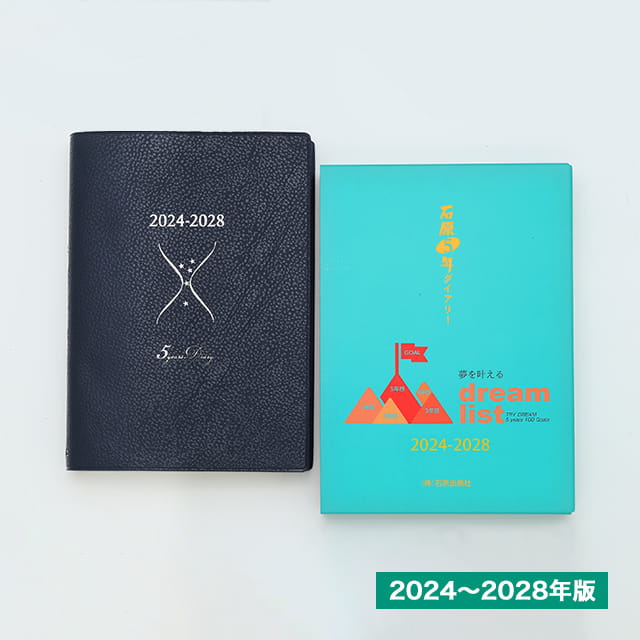 即日発送 石原出版社 日記帳 石原5年ダイアリー 2024年-2028年（2024年度版）D052401 プレゼント 男性 誕生日 人気 孫 40代 50代 60代 70代 母の日