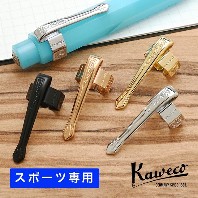 kaweco カヴェコ ブラス スポーツ万年筆コンバータ、クリップ