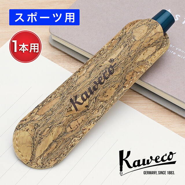 カヴェコ ペンケース エコ ヴィーガンレザーケース スポーツ用 コルクレザー 1本用 KAWECO-11000333 kaweco プレゼント 男性 女性 誕生日 人気 母の日 父の日
