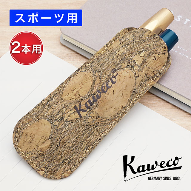 カヴェコ ペンケース エコ ヴィーガンレザーケース スポーツ用 コルクレザー 2本用 KAWECO-11000350 kaweco プレゼント 男性 女性 誕生日 人気 母の日 父の日