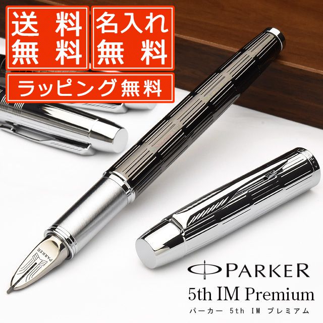 パーカー 5th IM プレミアム AP01528 パーカー5th 全3色 PARKER パーカー万年筆 高級 名入れ 即日発送 プレゼント 迷ったらこれがおすすめ 第5の筆記具 しなやかなペン先 左利きの方も書きやすい 男性 女性 母の日 父の日