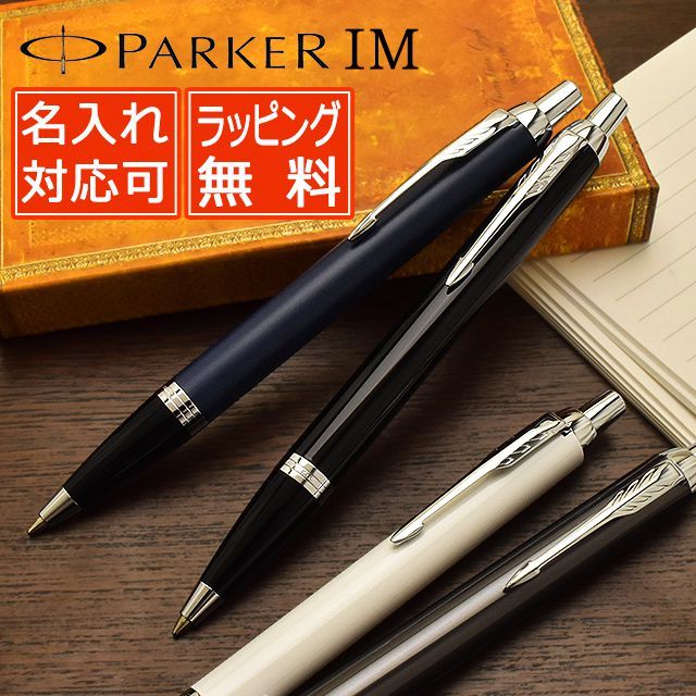 パーカー ボールペン IM コアライン CT PARKER 名前入り 1本から 名前入りボールペン プレゼント 男性 女性 高級ボールペン 超大特価