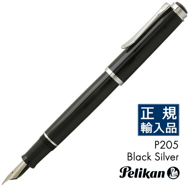 ペリカン 万年筆 クラシック P205 ブラック/シルバー PELIKAN 名入れ ペリカン万年筆 高級 人気 おしゃれ プレゼント 男性 女性 誕生日 母の日