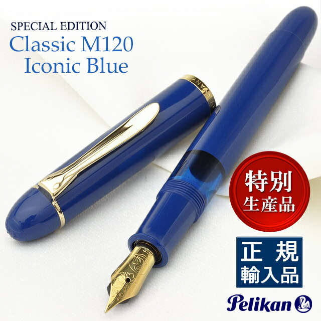 ペリカン 特別生産品 万年筆 M120 アイコニックブルー PELIKAN ペリカン万年筆 高級 プレゼント 男性 女性 誕生日 母の日