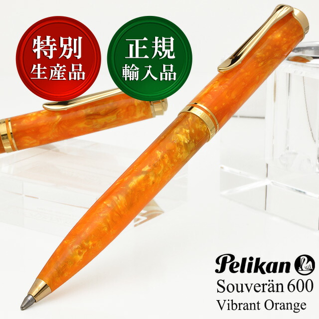 ペリカン 特別生産品 ボールペン スーベレーン600 ヴァイブラントオレンジ K600 PELIKAN ペリカンボールペン 高級 油性ボールペン 即日発送 人気 ギフト おしゃれ プレゼント 男性 女性 誕生日｜ペンハウス　万年筆・ボールペン 19,916円
