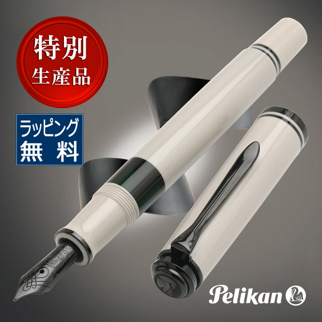 楽天市場】即日発送 万年筆 ペリカン 特別生産品 スーベレーン