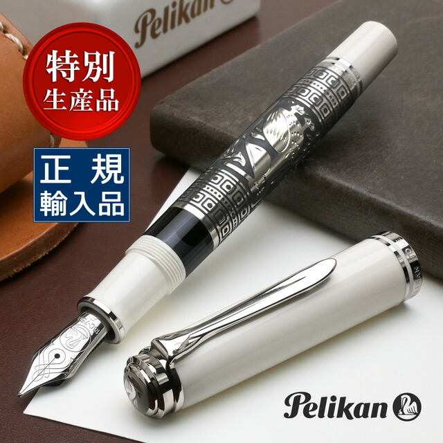 ペリカン 特別生産品 万年筆 トレド M910 ホワイト PELIKAN ペリカン万年筆 高級 人気 プレゼント ペリカンの彫刻入り 男性 女性 誕生日 母の日 父の日