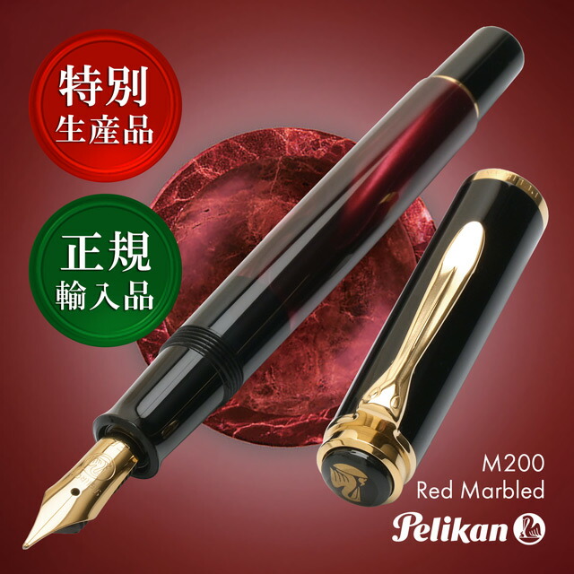 ペリカン 特別生産品 万年筆 クラシック M200 レッドマーブル PELIKAN ペリカン万年筆 高級 人気 プレゼント ワインレッド 赤 男性 女性 誕生日 母の日
