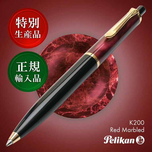 ペリカン 特別生産品 ボールペン クラシック K200 レッドマーブル PELIKAN ペリカンボールペン 高級 油性ボールペン 人気 退職祝い プレゼント ワインレッド 赤 男性 女性 誕生日 母の日