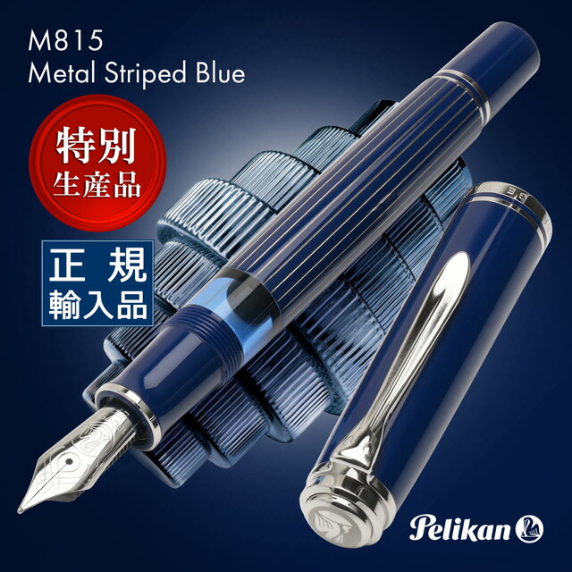 ペリカン 特別生産品 万年筆 スーベレーン M815 メタルストライプブルー PELIKAN ペリカン万年筆 高級 限定品 パラジウム ネイビー 紺 真鍮製 プレゼント 男性 女性 誕生日 夏ギフト｜ペンハウス　万年筆・ボールペン