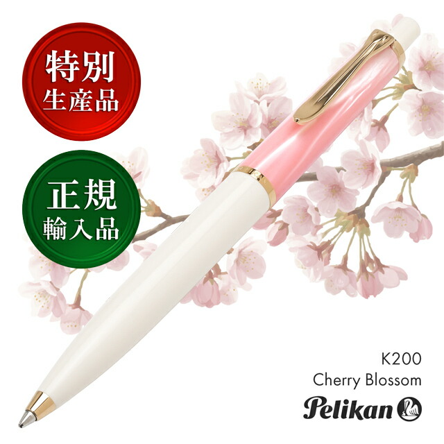 ペリカン 特別生産品 ボールペン クラシック K200 チェリーブロッサム Pelikan ペリカンボールペン 油性ボールペン 高級 人気 プレゼント パステルピンク 桜 男性 女性 誕生日 母の日