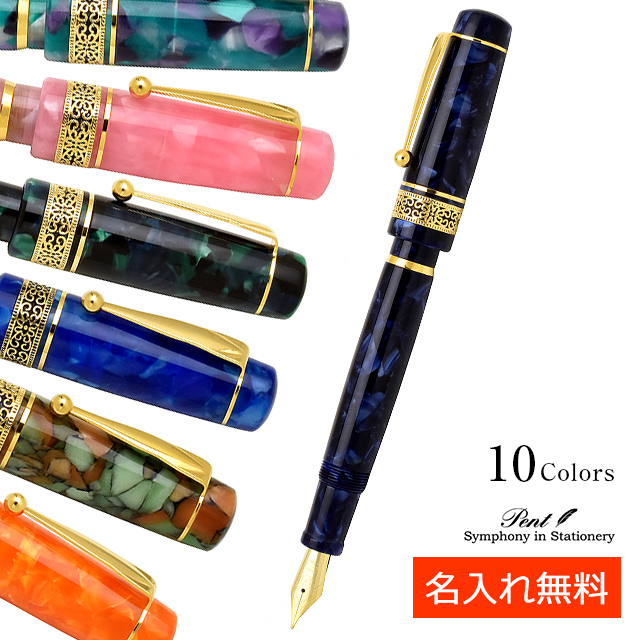 Pent〈ペント〉　万年筆　シンフォニー アダージオ 全10色 オリジナル 高級万年筆 【ペンハウス】 (17200)【OKM10】