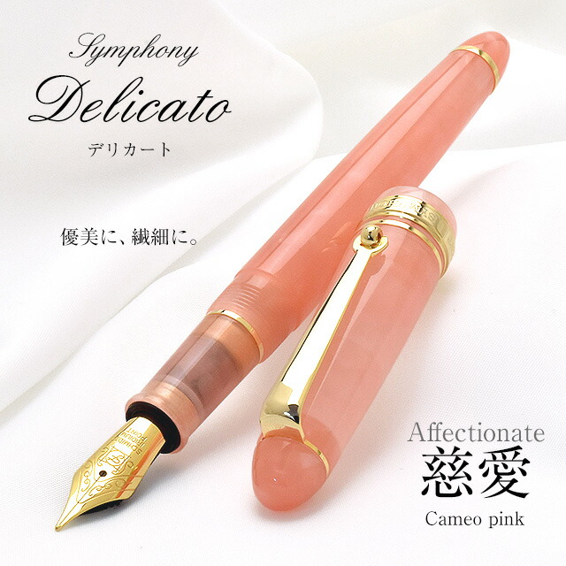 【ペンシース 】即日発送 万年筆 名入れ Pent〈ペント〉 万年筆 シンフォニー デリカート 慈愛 Affectionate Cameo pink プレゼント 女性 かわいい 誕生日 夏ギフト｜ペンハウス　万年筆・ボールペン