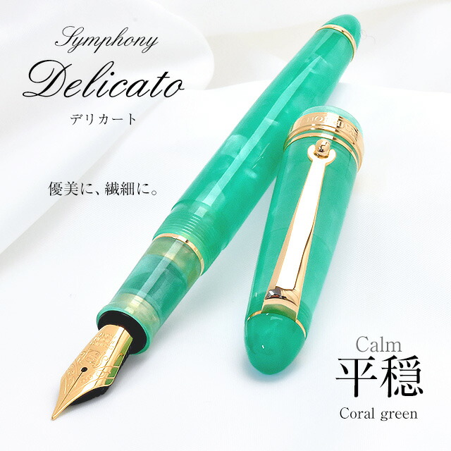 【ペンシース 】即日発送 万年筆 名入れ Pent〈ペント〉 万年筆 シンフォニー デリカート 平穏 Calm Coral green 万年筆 プレゼント 男性 女性 誕生日 人気 海外土産 母の日