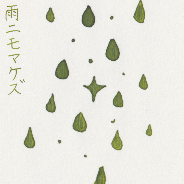 ペン インク Pent ペント 壜インク コトバノイロ 雨降りニモマケズ 砂糖漬けにもまけず Amenimomakezu 50ml 万年筆 インク 削る 目あたらしいインク オリジナル インク 文芸 文学制作 文豪 格好よい 絶佳 かわゆい Okm10 Doorswindowsstairs Co Uk