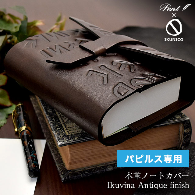 即日発送 Pent〈ペント〉 by IKUNICO（イクニコ）パピルス ノート本革カバー Ikuvina Antique finish （小）文具 プレゼント 男性 女性 日本製 誕生日 人気デー ペンハウス限定 母の日 父の日