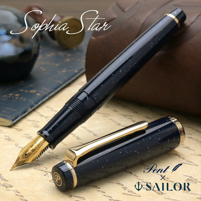 名入れ万年筆 ペント by セーラー万年筆 特別生産品 ソフィアスター Pent プレゼント 誕生日 お祝い 記念 記念品 新品 名前入り 男性 女性 高級万年筆 高級筆記具 高級 文房具 人気 30代 40代
