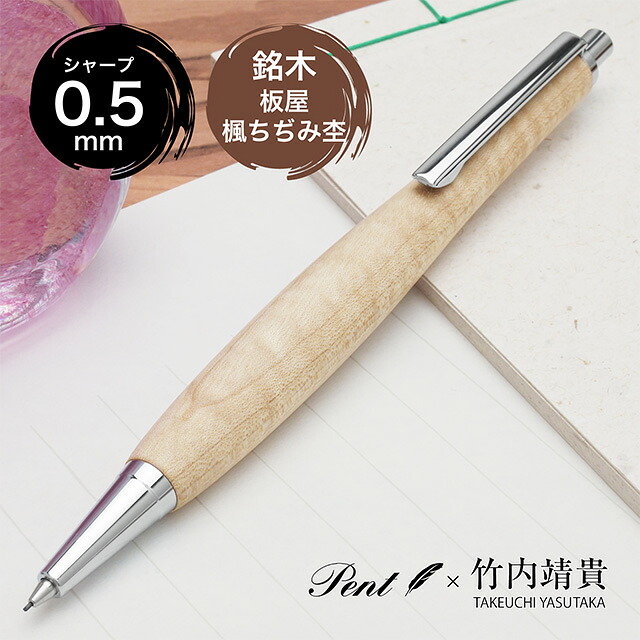 即日発送 Pent〈ペント〉 by 竹内靖貴 ペンシル 板屋楓ちぢみ杢 0.5mm SSR1513 プレゼント ギフト 誕生日 男性 女性 木軸 木製 夏ギフト｜ペンハウス　万年筆・ボールペン 7,920円