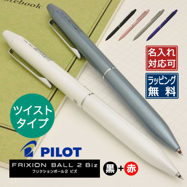 楽天市場 ボールペン 名入れ パイロット Pilot 2色ゲルインキボールペン フリクションボール2 ビズ Lfbt 3suf Il アイスブルー プレゼント 3000 万年筆 ボールペンのペンハウス