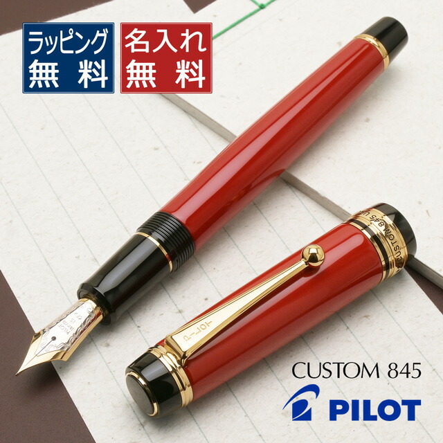 楽天市場】名入れ 万年筆 パイロット 万年筆 カスタム845
