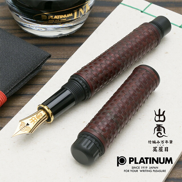 プラチナ万年筆 万年筆 出雲 竹編み 茣蓙目 紅樺色 PBA-120000G#15 PLATINUM プラチナ プレゼント 高級 男性 女性 母の日 父の日