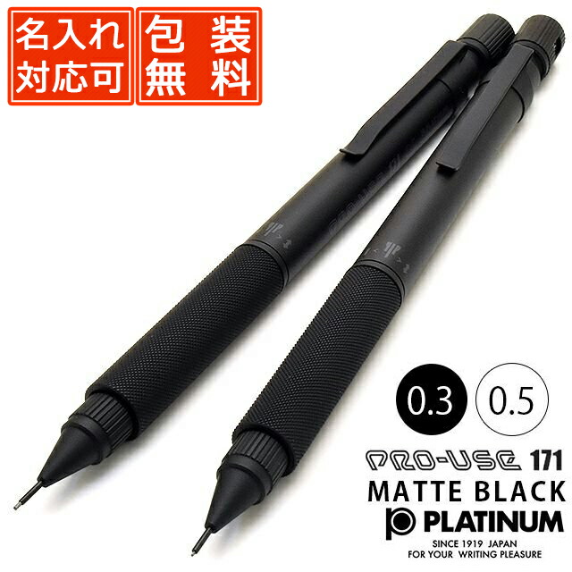 プラチナ PRO-USE 05mm 7本 03mm1本シャープペンシル8本セット 楽天市場】シャーペン 名入れ プラチナ万年筆 PLATINUM ペンシル