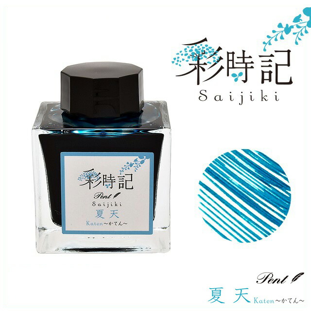 【全商品オープニング価格 卸売り Pent〈ペント〉 ボトルインク 彩時記 夏〜summer〜 夏天 かてん 13-9701-211 万年筆インク 万年筆 インク かわいい 可愛い おしゃれ 四季 日本の季節 オリジナルインク オリジナル プレゼント ガラスペン elma-ultrasonic.nl elma-ultrasonic.nl