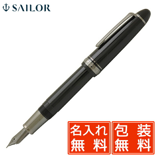 美品　 セーラープロフェッショナルギアインペリアルブラック 万年筆 21K F 楽天市場】名入れ 万年筆 セーラー万年筆 プロフェッショナル