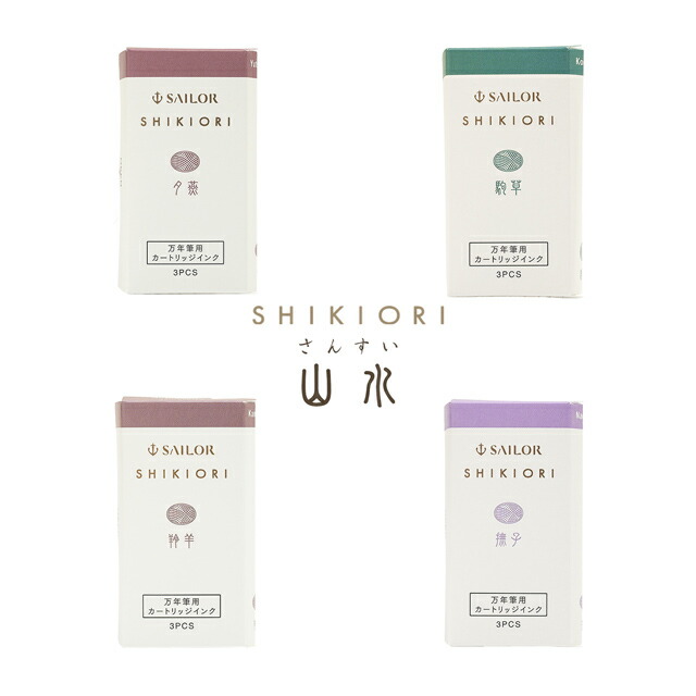SHIKIORI 万年筆用カートリッジ 20色セット Amazon.co.jp: セーラー万年筆 万年筆 カートリッジインク 四季