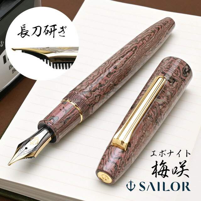 【4/15は最大P5倍！】 セーラー万年筆 限定品 万年筆 長刀研ぎ 積層エボナイト 梅咲 SAILOR プレゼント 高級 日本画モチーフ 歌川広重 万年筆プレゼント 漢字 日本語向き 日本語が書きやすい万年筆 特殊ペン先 男性 108,900円