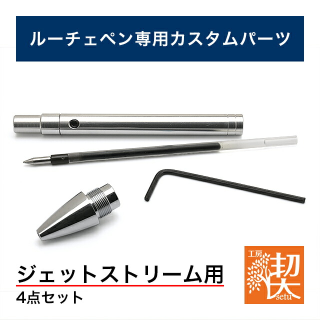 楽天市場】【2/25は最大P5倍！】 工房 楔 ルーチェペン カスタムパーツ