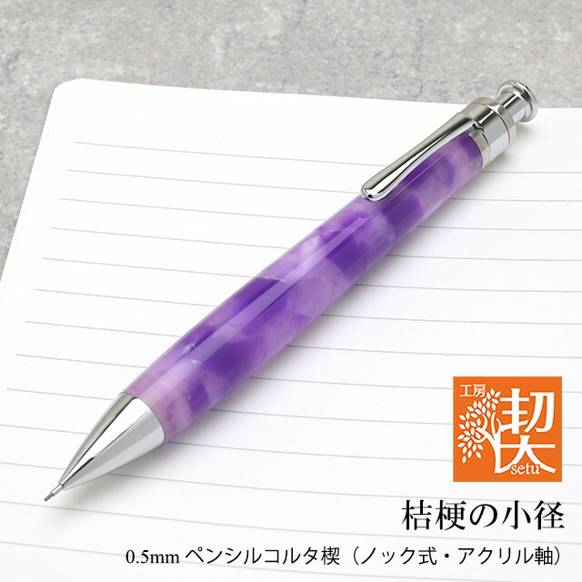 楽天市場】工房 楔 0.5mmペンシルコルタ楔 アクリル 茜色の木漏れ日