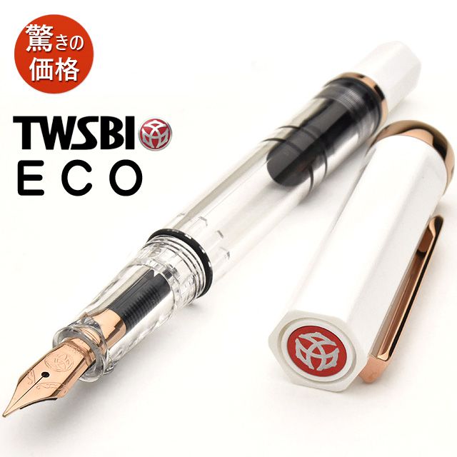 ツイスビー 万年筆 エコ ホワイト ローズゴールド M74477 ECO プレゼント 男性 女性 誕生日 母の日