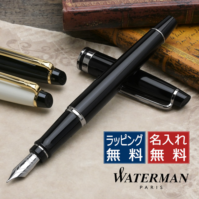 Waterman 万年筆 楽天市場】名入れ 万年筆 ウォーターマン エキスパート エッセンシャル