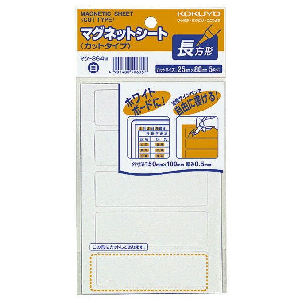 【コクヨ】マグネットシートカットタイプ長方形小白　マク-364W　【送料無料】【配送方法は選べません】