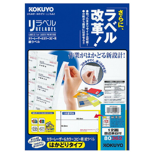 ポイント UP 期間限定 【コクヨ】レーザー＆コピー用リラベルはかどりタイプ LBP-E80362　【配送方法は選べません】