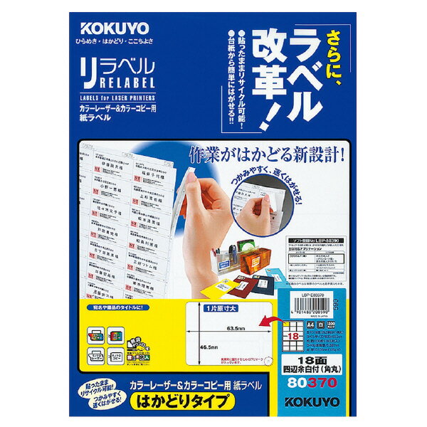 ポイント UP 期間限定 【コクヨ】レーザー＆コピー用リラベルはかどりタイプ LBP-E80370　【配送方法は選べません】