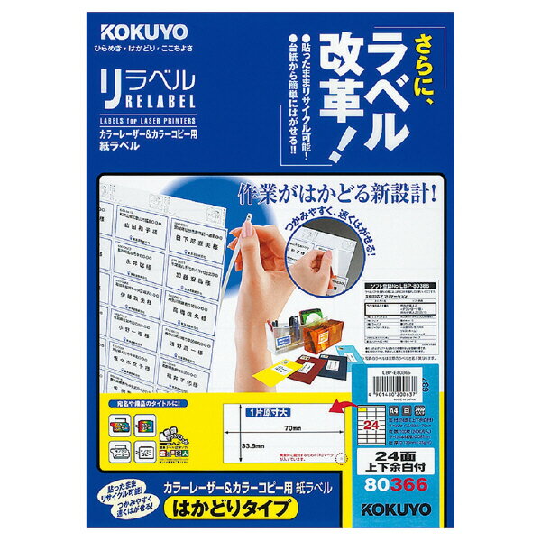 ポイント UP 期間限定 【コクヨ】レーザー＆コピー用リラベルはかどりタイプ LBP-E80366　【配送方法は選べません】