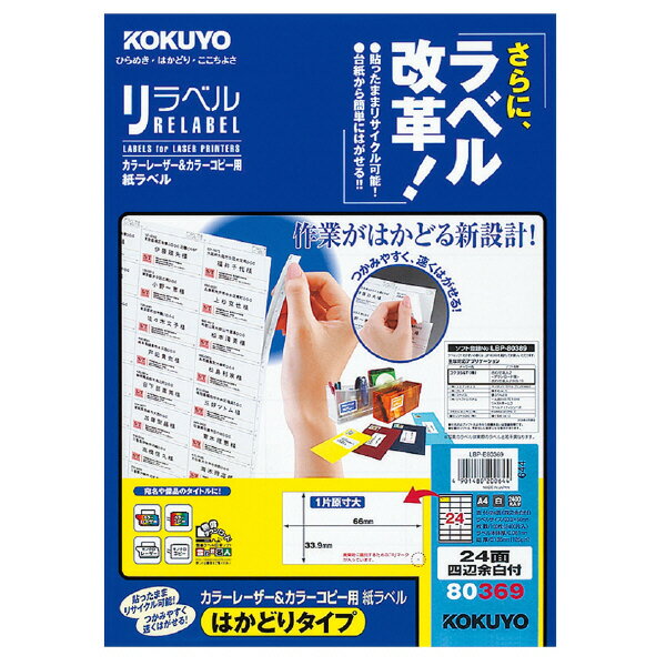 ポイント UP 期間限定 【コクヨ】レーザー&コピー用リラベルはかどりタイプ LBP-E80369 【配送方法は選べません】