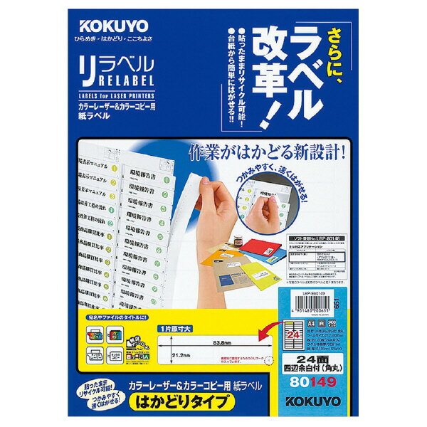 ポイント UP 期間限定 【コクヨ】レーザー&コピー用リラベルはかどりタイプ LBP-E80149 【配送方法は選べません】|ぺんしる店