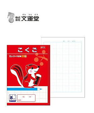 楽天市場】ポイント UP 期間限定 ◇◇【文運堂】セレクト学習帳
