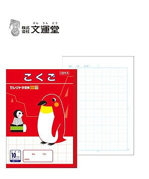 楽天市場】ポイント UP 期間限定 ◇◇【文運堂】セレクト学習帳