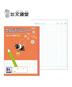 楽天市場 文運堂 セレクト学習帳 かんじドリルノート84字詰 12マス 7 十字リーダー入 58 1 B5 ぺんしる楽天市場店