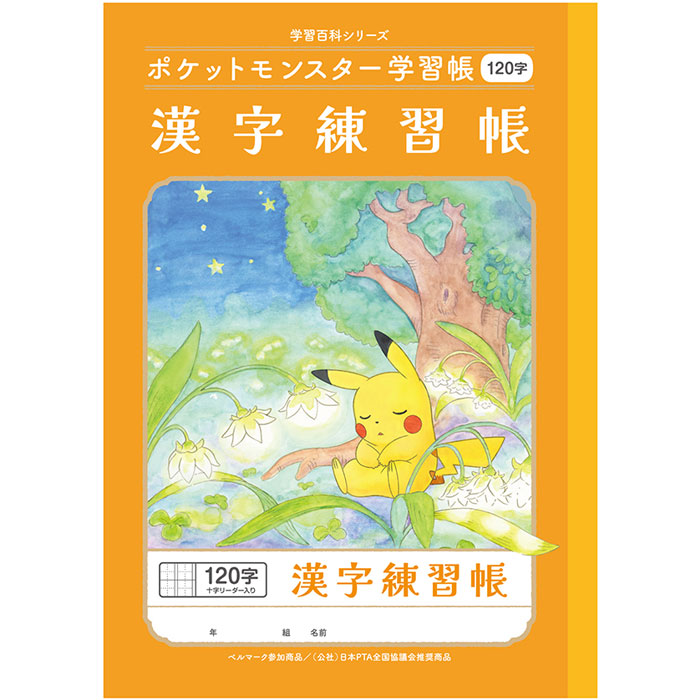 ［入手困難］ポケモン切手帳1冊 楽天市場】ポケモン 学習帳 漢字練習帳 120字 4901772044246