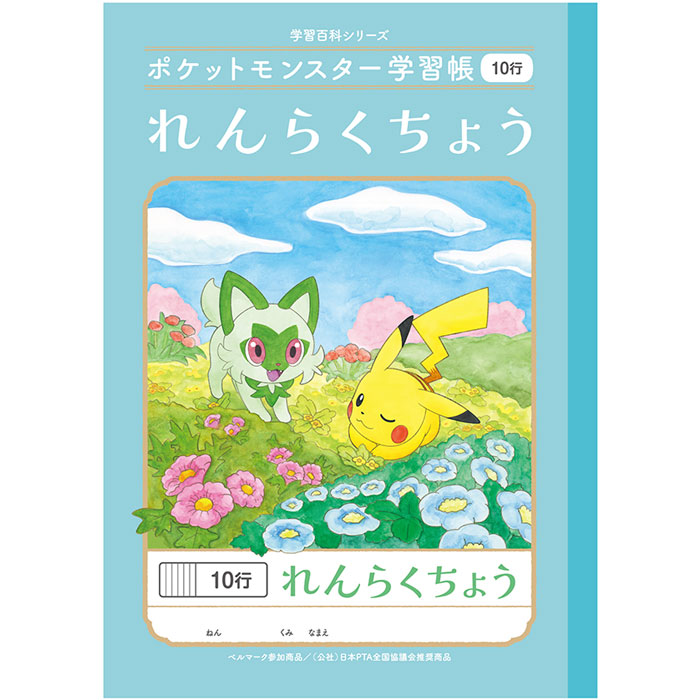 楽天市場】ポケットモンスター学習帳 B5 れんらくちょう 10行 PL-68