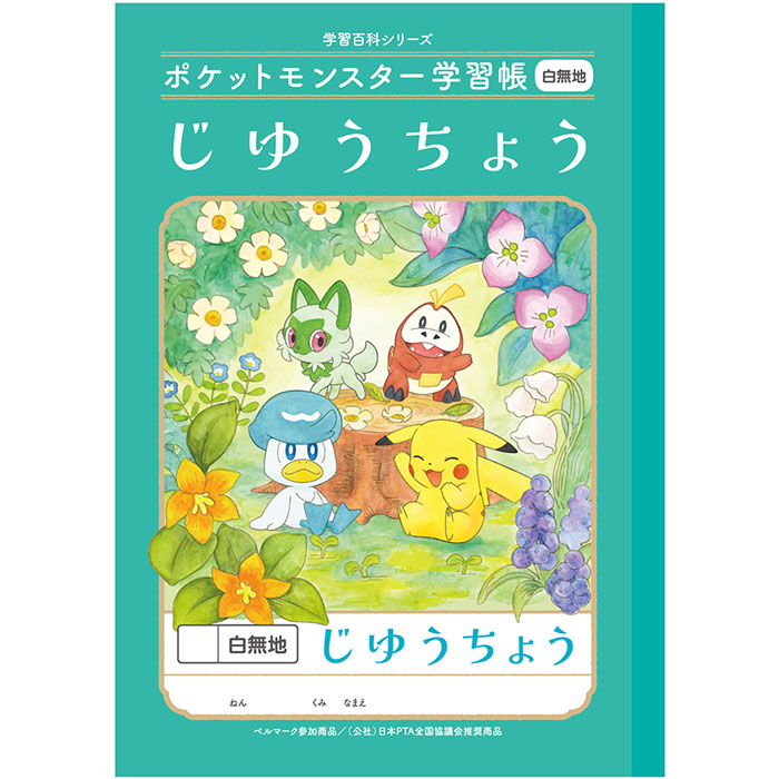 楽天市場】ポイント UP 期間限定 ◇◇ ポケットモンスター 学習
